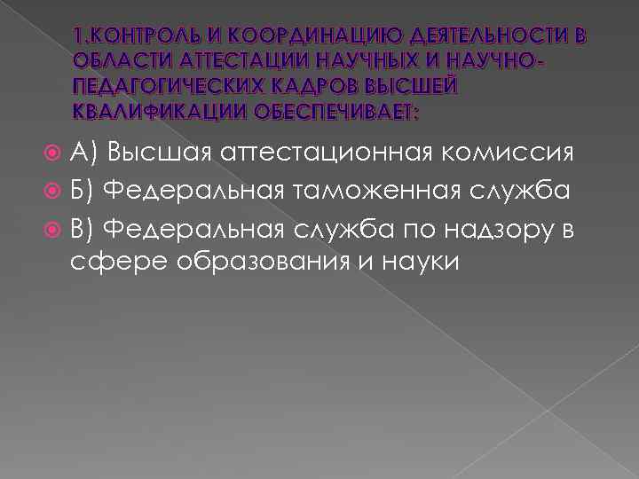 1. КОНТРОЛЬ И КООРДИНАЦИЮ ДЕЯТЕЛЬНОСТИ В ОБЛАСТИ АТТЕСТАЦИИ НАУЧНЫХ И НАУЧНОПЕДАГОГИЧЕСКИХ КАДРОВ ВЫСШЕЙ КВАЛИФИКАЦИИ