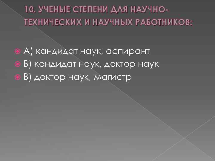 10. УЧЕНЫЕ СТЕПЕНИ ДЛЯ НАУЧНОТЕХНИЧЕСКИХ И НАУЧНЫХ РАБОТНИКОВ: А) кандидат наук, аспирант Б) кандидат