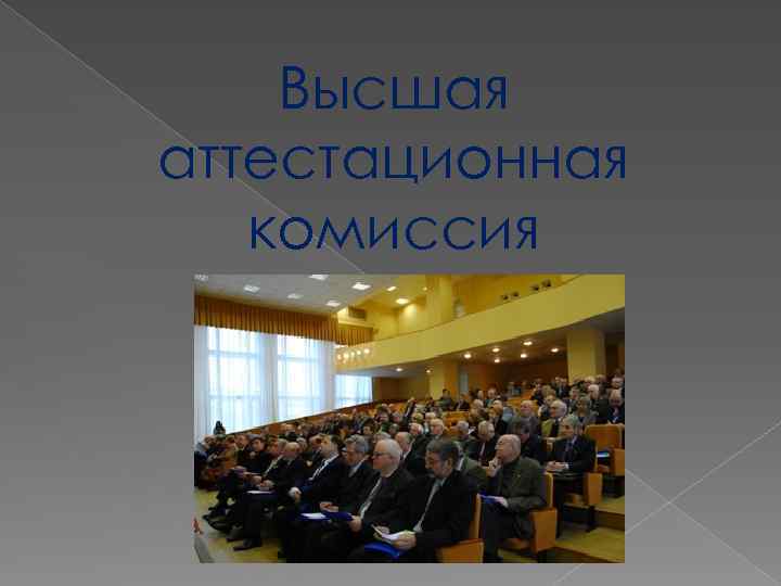 Высшая аттестационная комиссия 