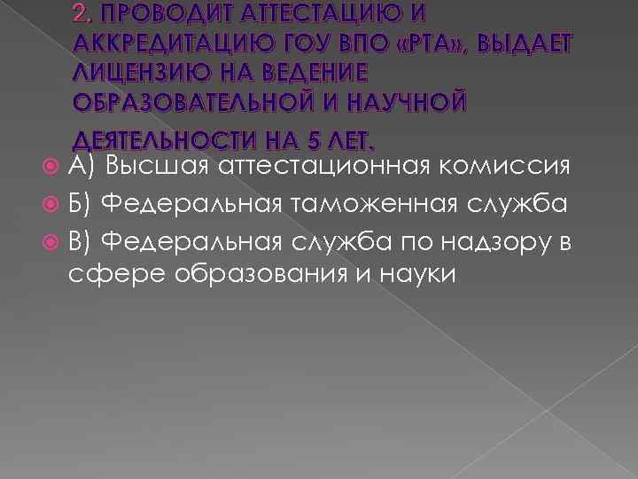 2. ПРОВОДИТ АТТЕСТАЦИЮ И АККРЕДИТАЦИЮ ГОУ ВПО «РТА» , ВЫДАЕТ ЛИЦЕНЗИЮ НА ВЕДЕНИЕ ОБРАЗОВАТЕЛЬНОЙ