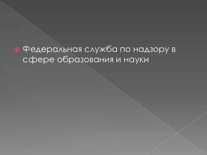  Федеральная служба по надзору в сфере образования и науки 