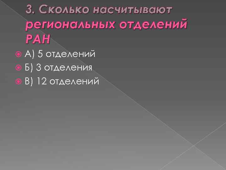 3. Сколько насчитывают региональных отделений РАН А) 5 отделений Б) 3 отделения В) 12