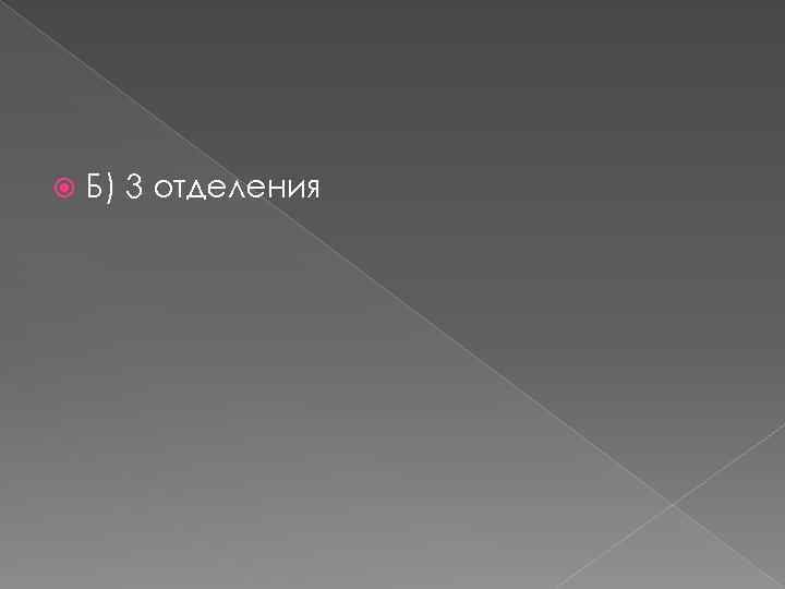  Б) 3 отделения 