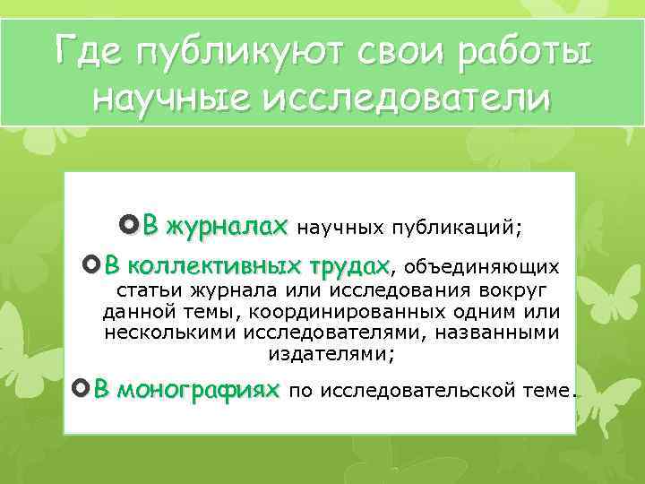 Где публикуют свои работы научные исследователи В журналах научных публикаций; В коллективных трудах, объединяющих