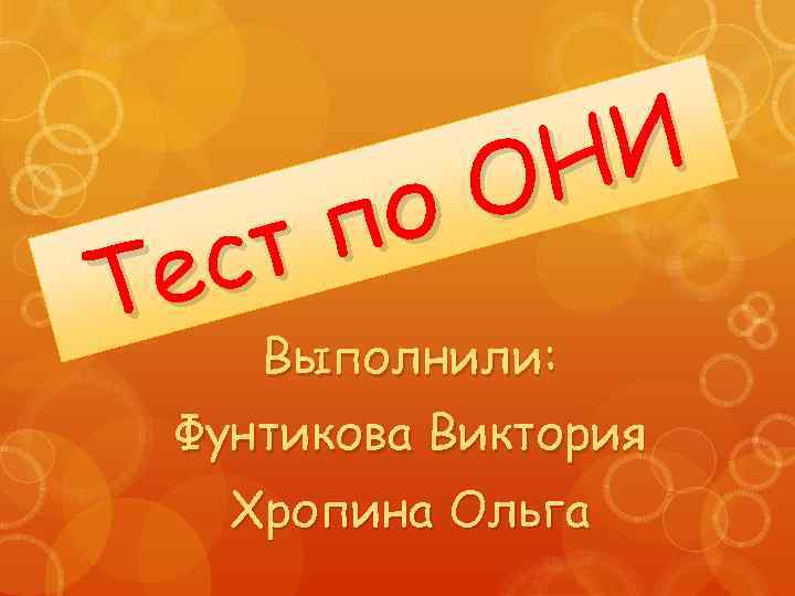 И Н О по ст е Т Выполнили: Фунтикова Виктория Хропина Ольга 