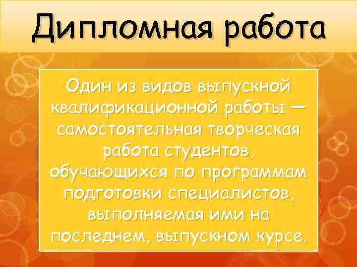 Дипломная работа Один из видов выпускной квалификационной работы — самостоятельная творческая работа студентов, обучающихся
