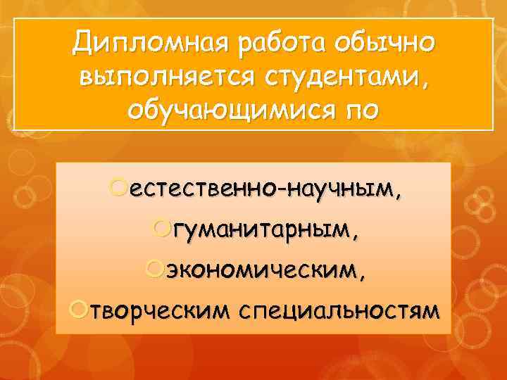 Дипломная работа обычно выполняется студентами, обучающимися по естественно-научным, гуманитарным, экономическим, творческим специальностям 
