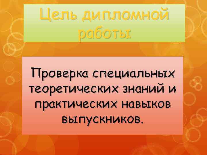 Цель дипломной работы Проверка специальных теоретических знаний и практических навыков выпускников. 