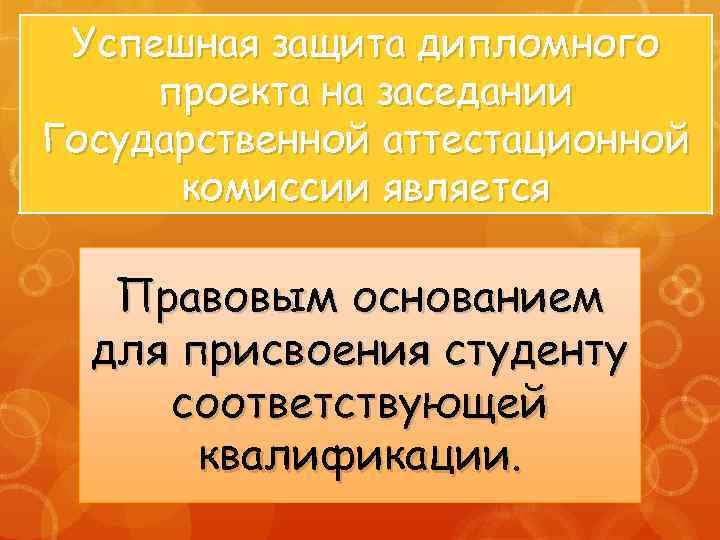 Успешная защита дипломного проекта на заседании Государственной аттестационной комиссии является Правовым основанием для присвоения