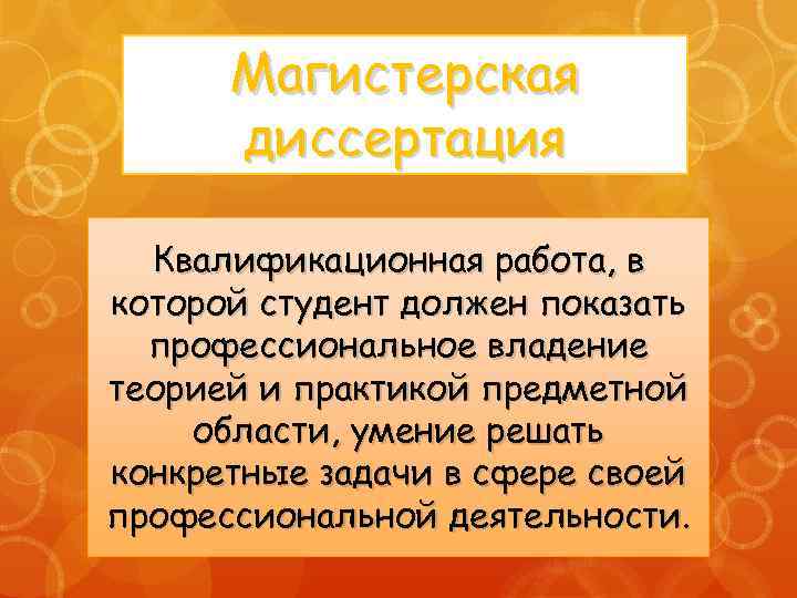 Магистерская диссертация Квалификационная работа, в которой студент должен показать профессиональное владение теорией и практикой
