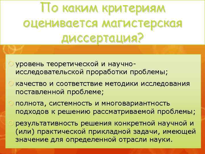По каким критериям оценивается магистерская диссертация? уровень теоретической и научноисследовательской проработки проблемы; качество и