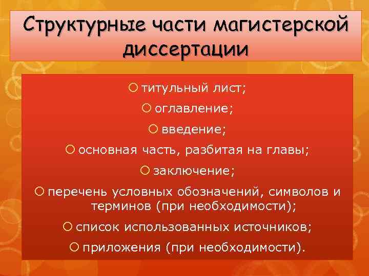 Структурные части магистерской диссертации титульный лист; оглавление; введение; основная часть, разбитая на главы; заключение;