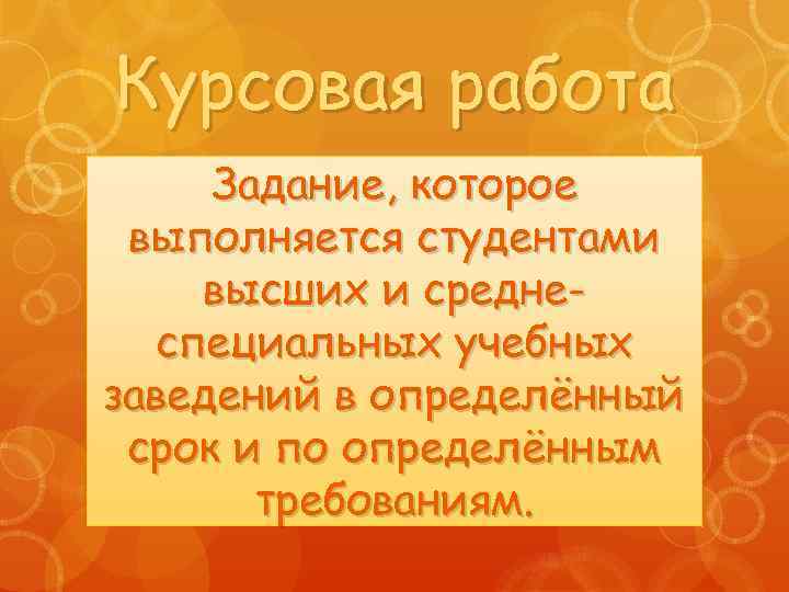 Курсовая работа Задание, которое выполняется студентами высших и среднеспециальных учебных заведений в определённый срок