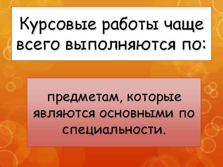 Курсовые работы чаще всего выполняются по: предметам, которые являются основными по специальности. 