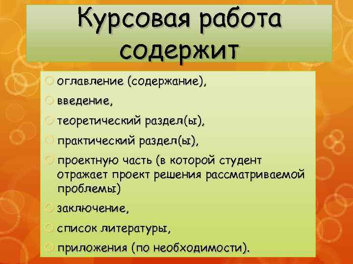 Курсовая работа содержит оглавление (содержание), введение, теоретический раздел(ы), практический раздел(ы), проектную часть (в которой