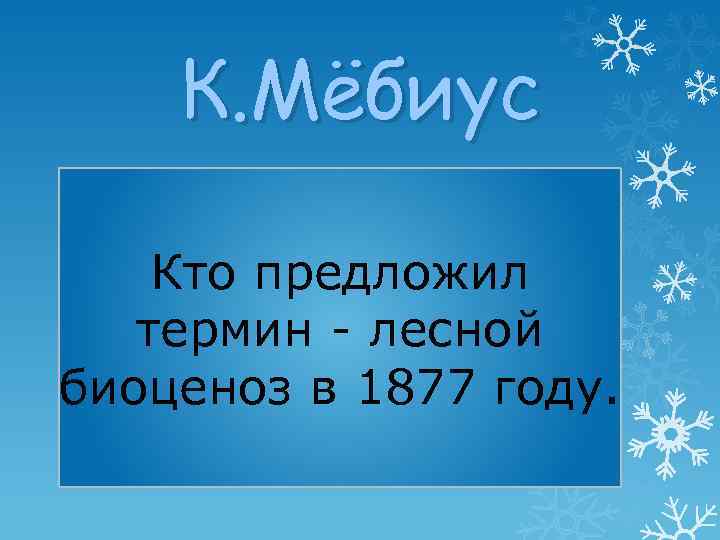 К. Мёбиус Кто предложил термин - лесной биоценоз в 1877 году. 