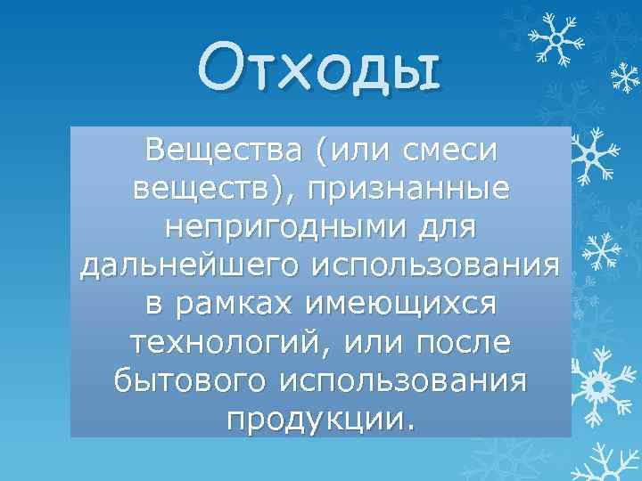 Отходы Вещества (или смеси веществ), признанные непригодными для дальнейшего использования в рамках имеющихся технологий,