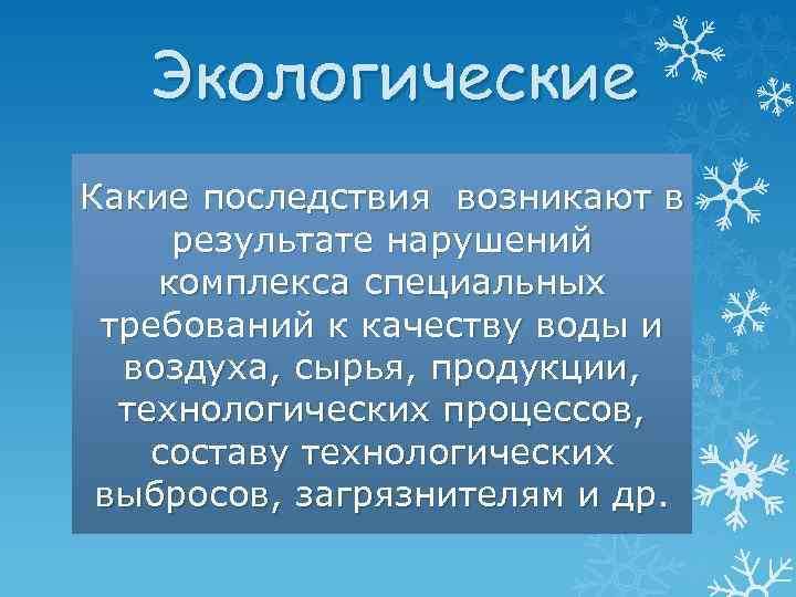 Экологические Какие последствия возникают в результате нарушений комплекса специальных требований к качеству воды и