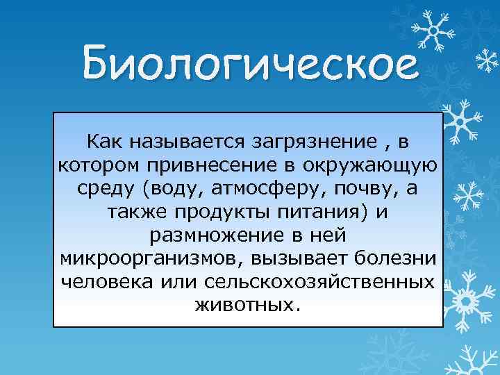 Биологическое Как называется загрязнение , в котором привнесение в окружающую среду (воду, атмосферу, почву,