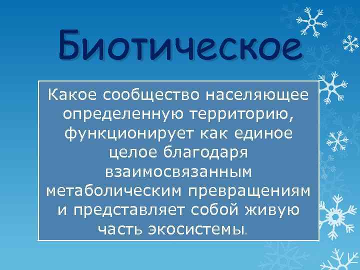 Биотическое Какое сообщество населяющее определенную территорию, функционирует как единое целое благодаря взаимосвязанным метаболическим превращениям