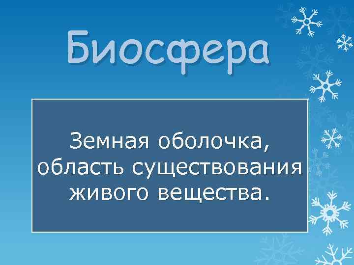 Биосфера Земная оболочка, область существования живого вещества 