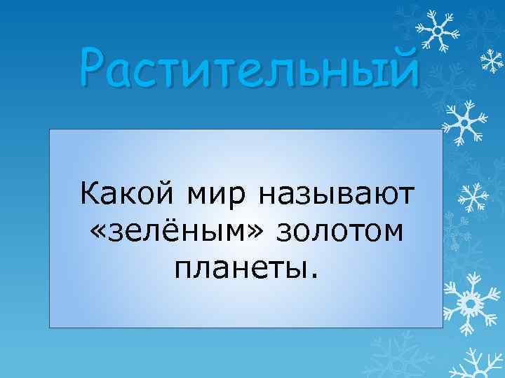 Растительный Какой мир называют «зелёным» золотом планеты. 