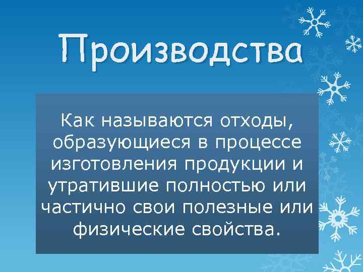 Производства Как называются отходы, образующиеся в процессе изготовления продукции и утратившие полностью или частично