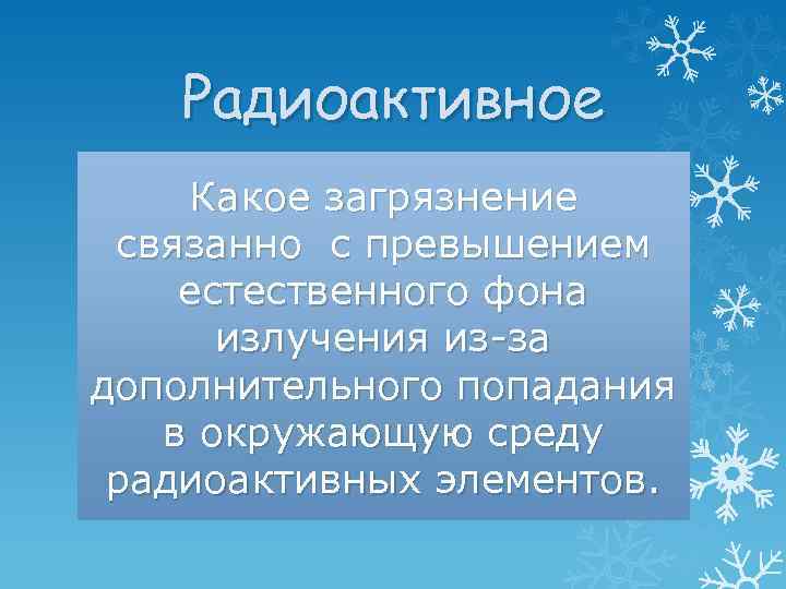 Радиоактивное Какое загрязнение связанно с превышением естественного фона излучения из-за дополнительного попадания в окружающую