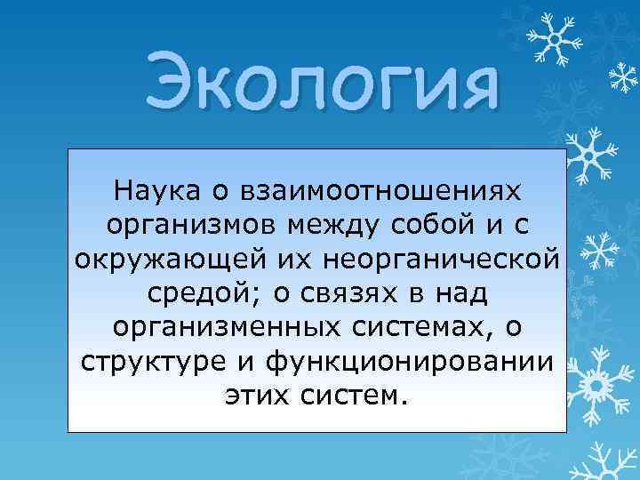 Экология Наука о взаимоотношениях организмов между собой и с окружающей их неорганической средой; о