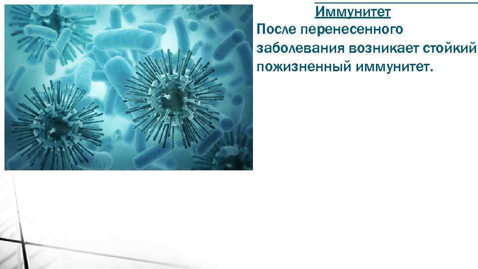 Иммунитет После перенесенного заболевания возникает стойкий пожизненный иммунитет. 