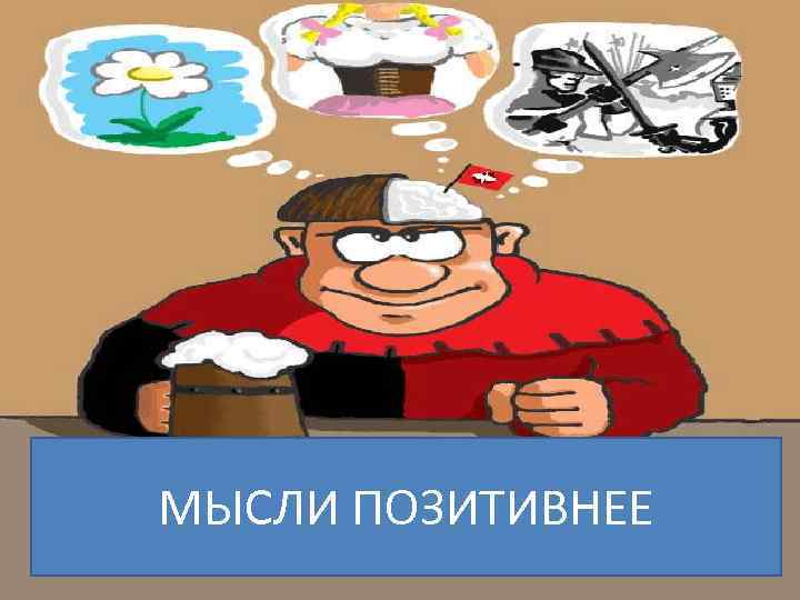 МЫСЛИ ПОЗИТИВНЕЕ 