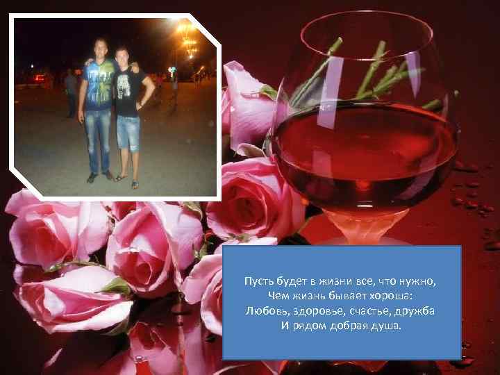 Пусть сегодня каждое мгновенье 9 мая 2011 Украшают нежность и тепло, Чтоб осуществиться непременно