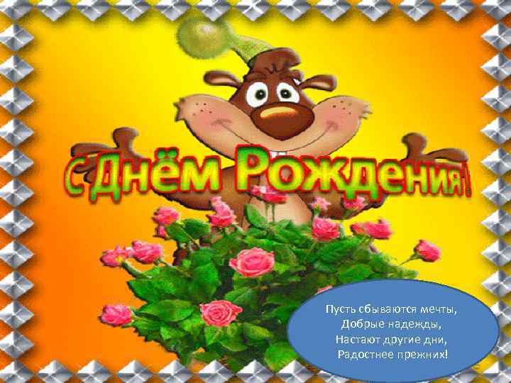 Пусть сбываются мечты, Добрые надежды, Настают другие дни, Радостнее прежних! 