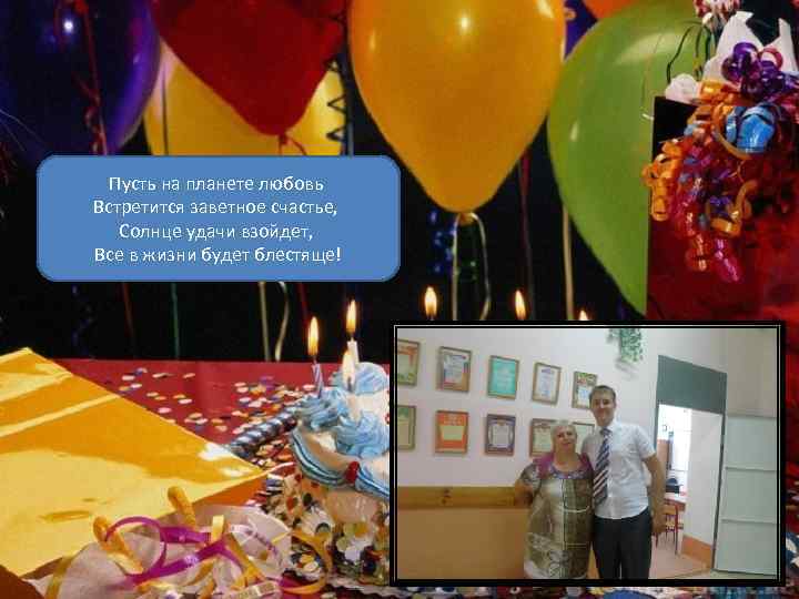 Пусть на планете любовь Встретится заветное счастье, Солнце удачи взойдет, Все в жизни будет