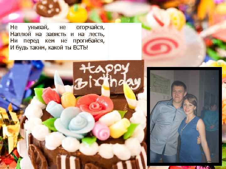Не унывай, не огорчайся, Наплюй на зависть и на лесть, Ни перед кем не