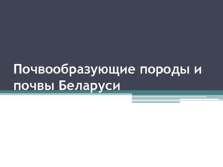 Почвообразующие породы и почвы Беларуси 