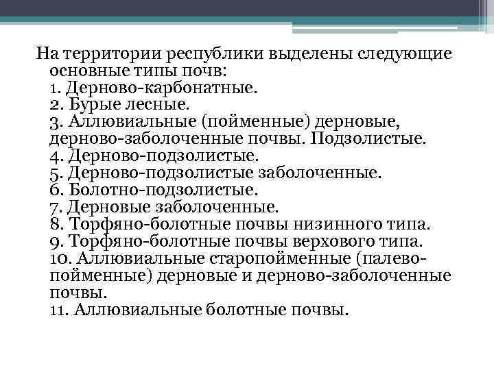 На территории республики выделены следующие основные типы почв: 1. Дерново-карбонатные. 2. Бурые лесные. 3.