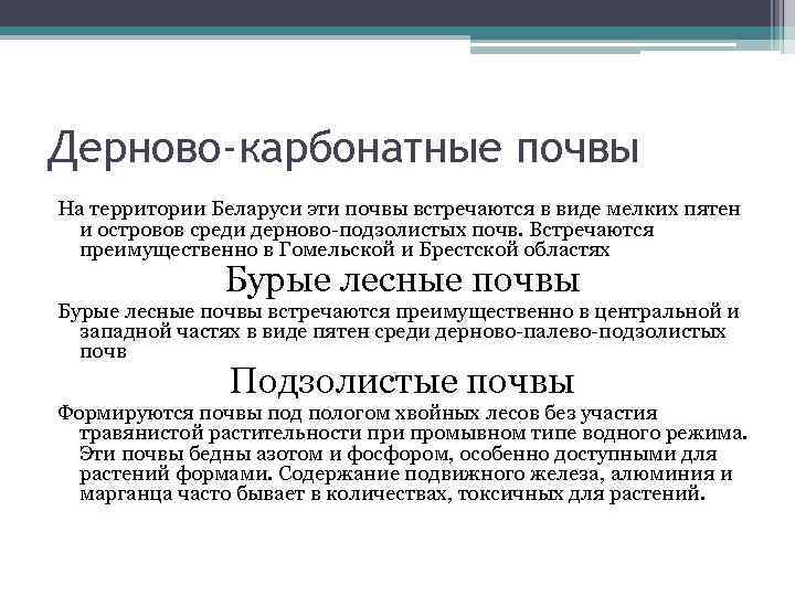 Дерново-карбонатные почвы На территории Беларуси эти почвы встречаются в виде мелких пятен и островов