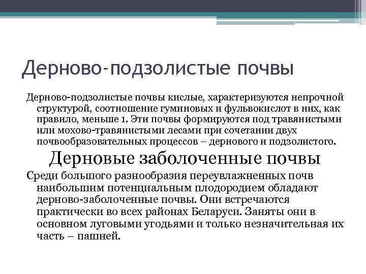 Дерново-подзолистые почвы кислые, характеризуются непрочной структурой, соотношение гуминовых и фульвокислот в них, как правило,