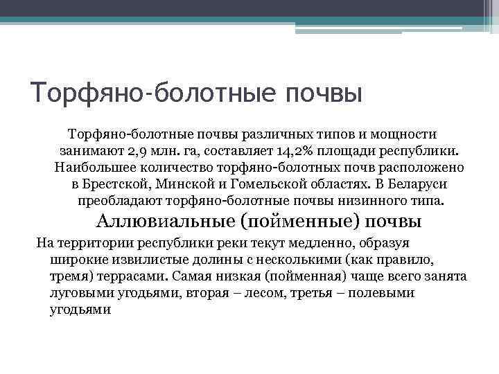 Торфяно-болотные почвы различных типов и мощности занимают 2, 9 млн. га, составляет 14, 2%