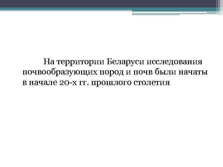 На территории Беларуси исследования почвообразующих пород и почв были начаты в начале 20 -х