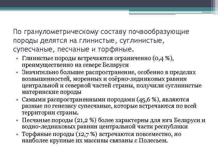 По гранулометрическому составу почвообразующие породы делятся на глинистые, супесчаные, песчаные и торфяные. • Глинистые