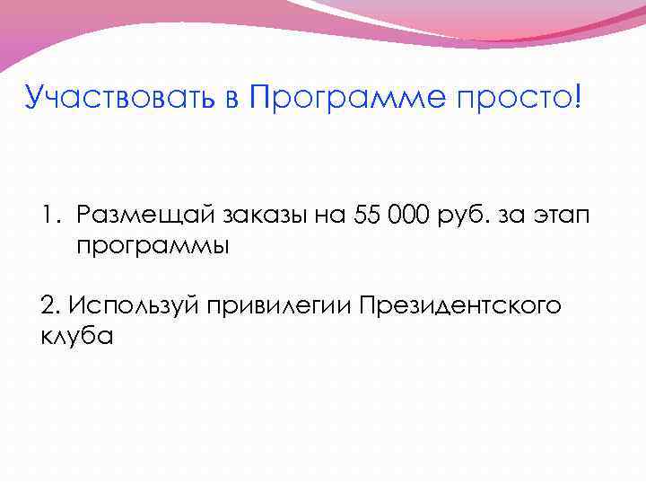 Участвовать в Программе просто! 1. Размещай заказы на 55 000 руб. за этап программы