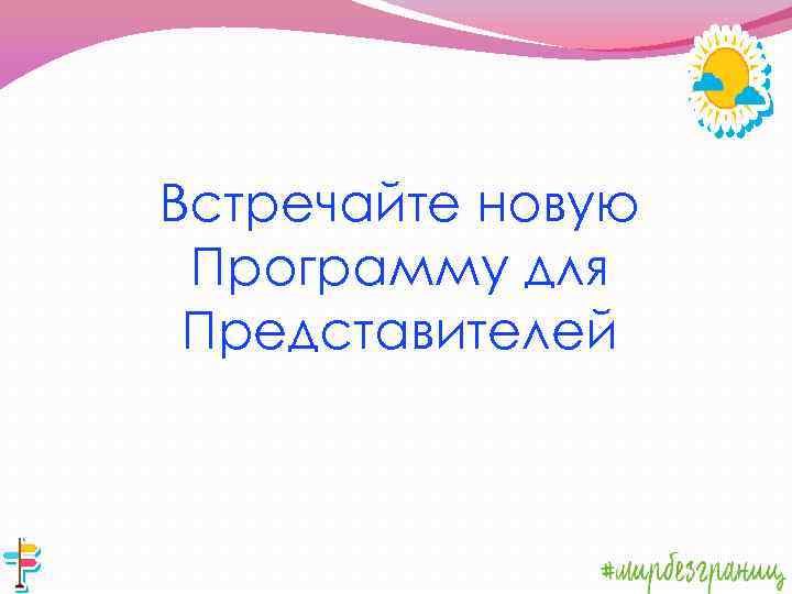 Встречайте новую Программу для Представителей 