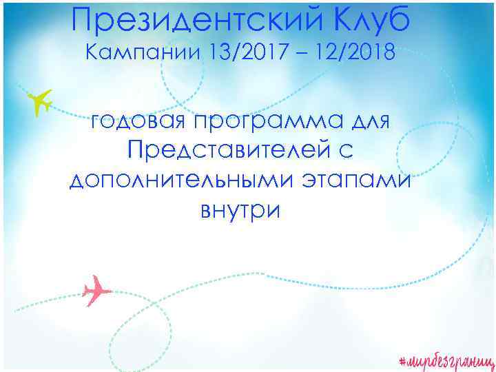 Президентский Клуб Кампании 13/2017 – 12/2018 годовая программа для Представителей с дополнительными этапами внутри