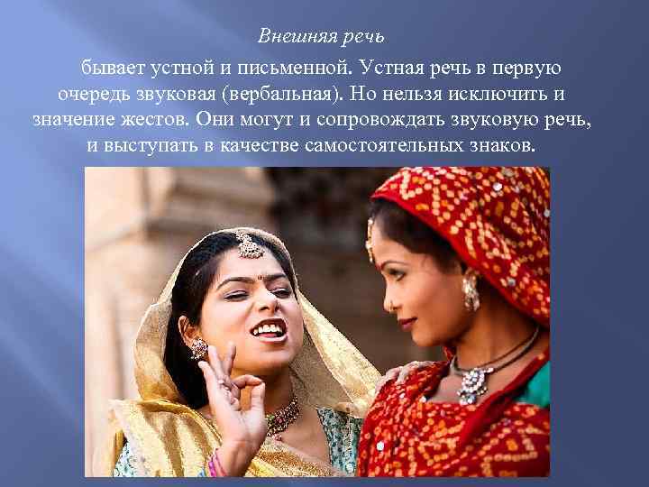 Внешняя речь бывает устной и письменной. Устная речь в первую очередь звуковая (вербальная). Но