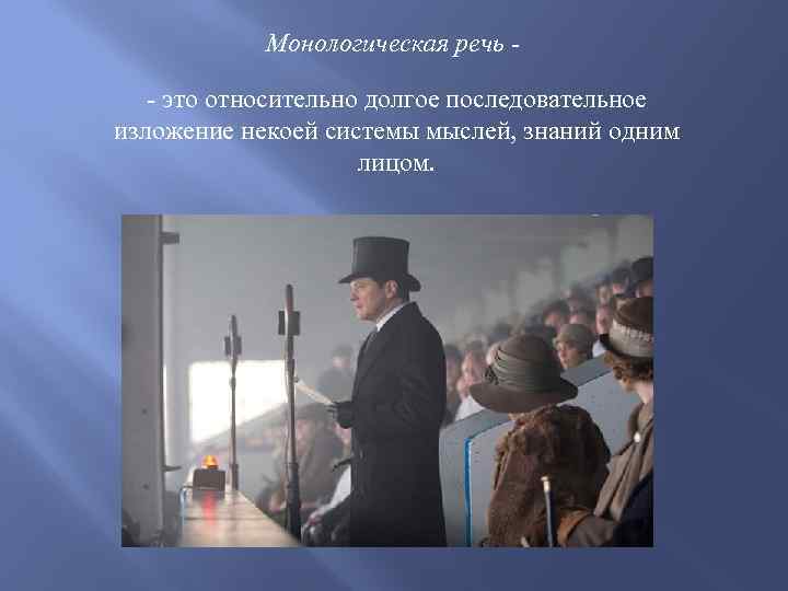 Монологическая речь - это относительно долгое последовательное изложение некоей системы мыслей, знаний одним лицом.