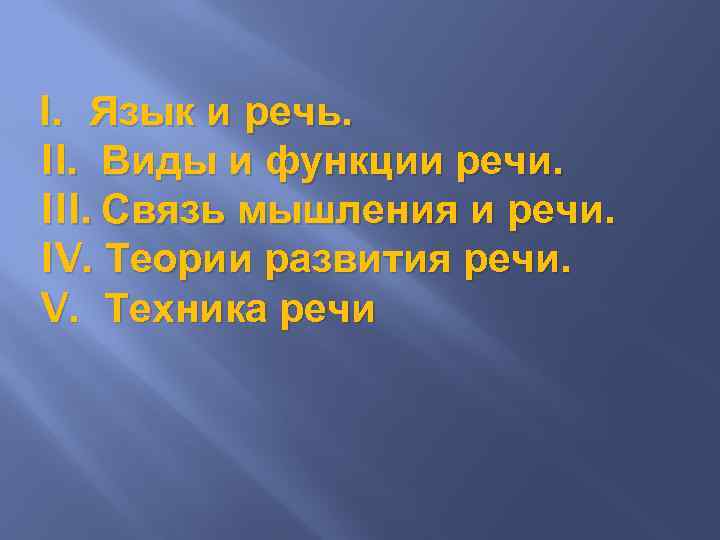 I. Язык и речь. II. Виды и функции речи. III. Связь мышления и речи.