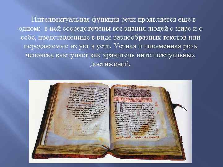 Интеллектуальная функция речи проявляется еще в одном: в ней сосредоточены все знания людей о