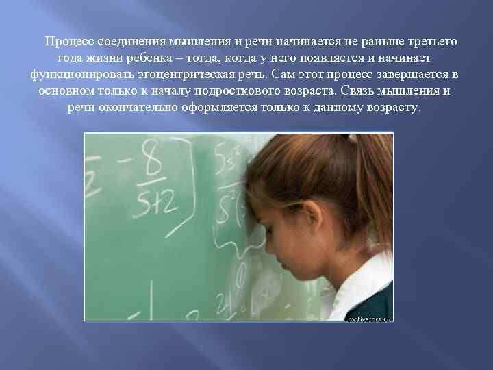 Процесс соединения мышления и речи начинается не раньше третьего года жизни ребенка – тогда,